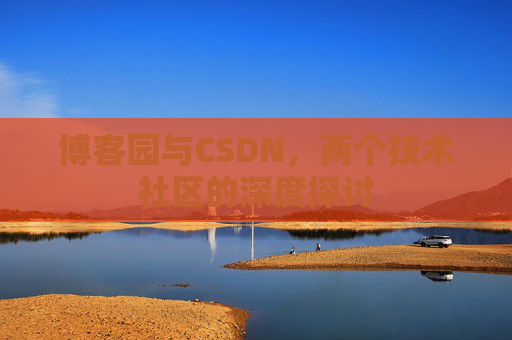 博客园与CSDN，两个技术社区的深度探讨